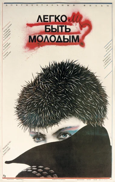 Легко ли быть молодым? - постер